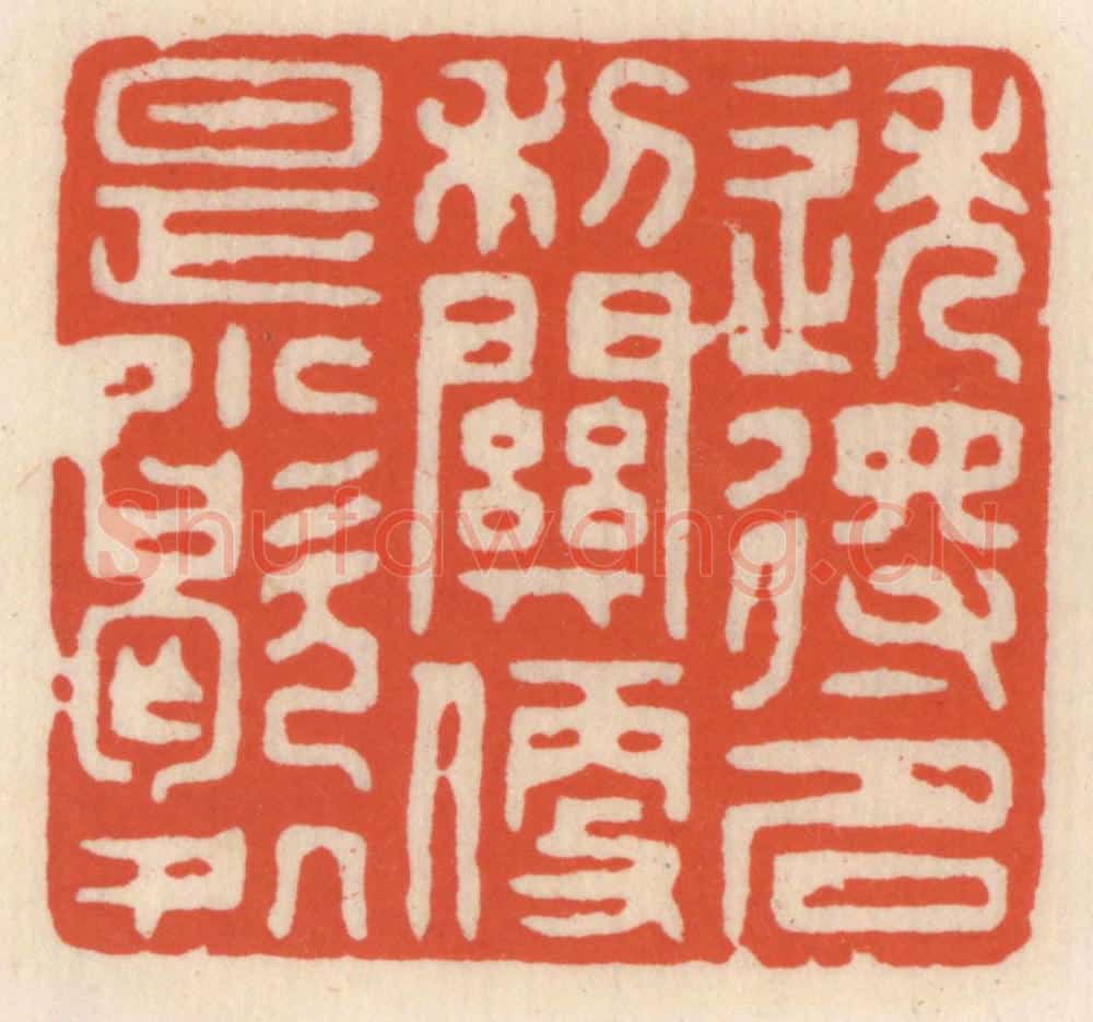 清 顾湘辑 篆刻印章作品《透得名利闗，便是小歇处》