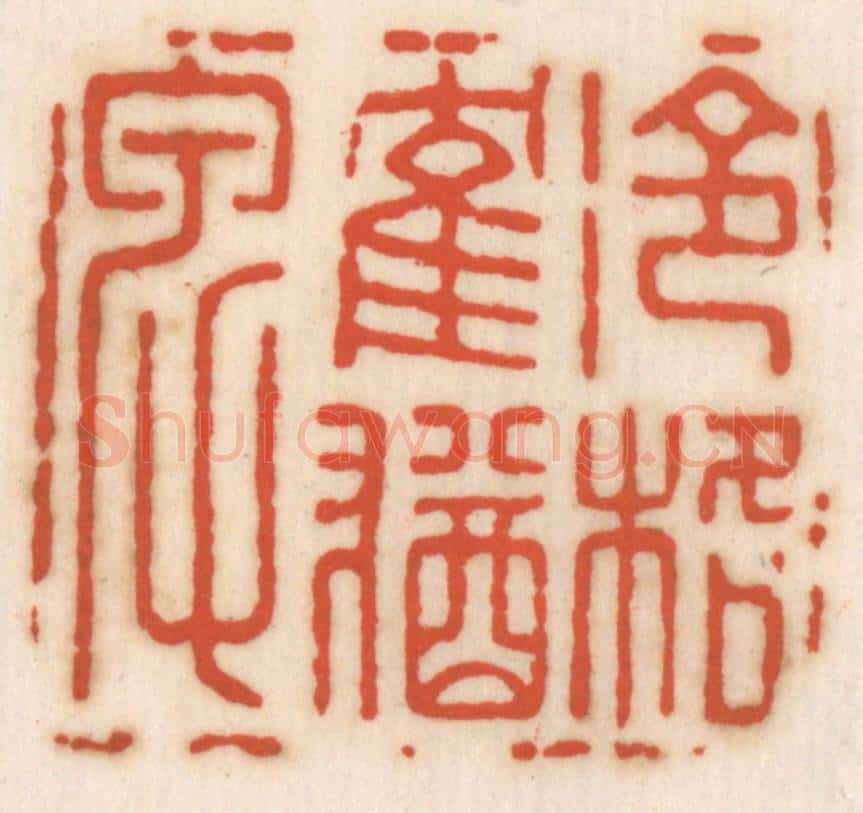 清 顾湘辑 篆刻印章作品《冷格鹤犹卑》