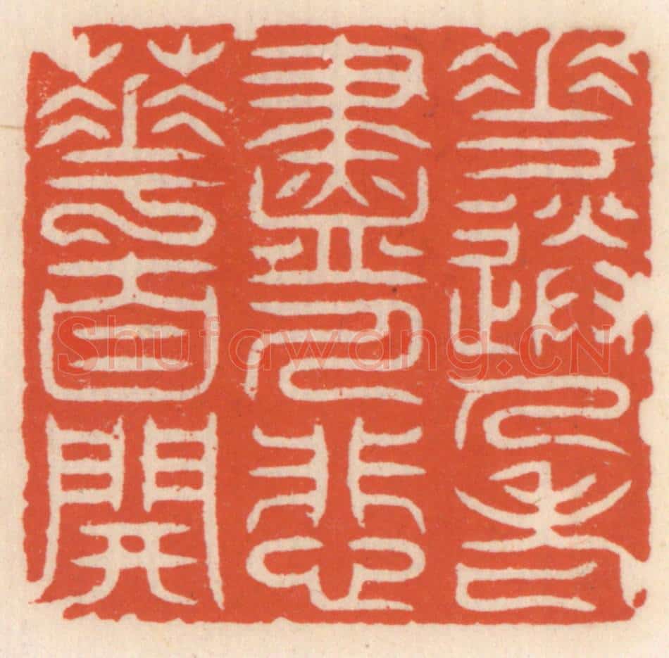 清 顾湘辑 篆刻印章作品《花送人老尽，人悲䔢自开》