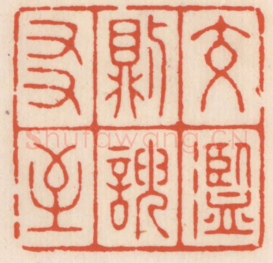 清 顾湘辑 篆刻印章作品《交滥则谀友至》