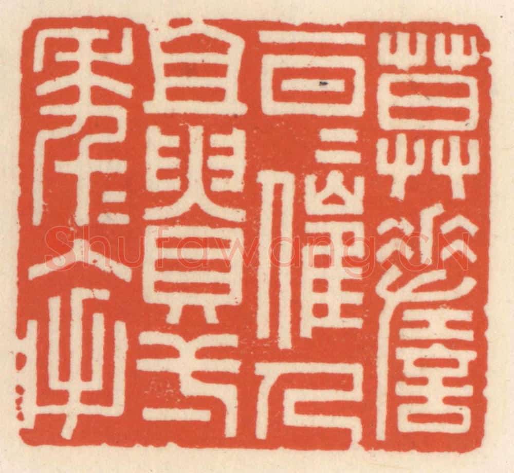 清 顾湘辑 篆刻印章作品《莫嗟一日日催人且䝿一年年入手》