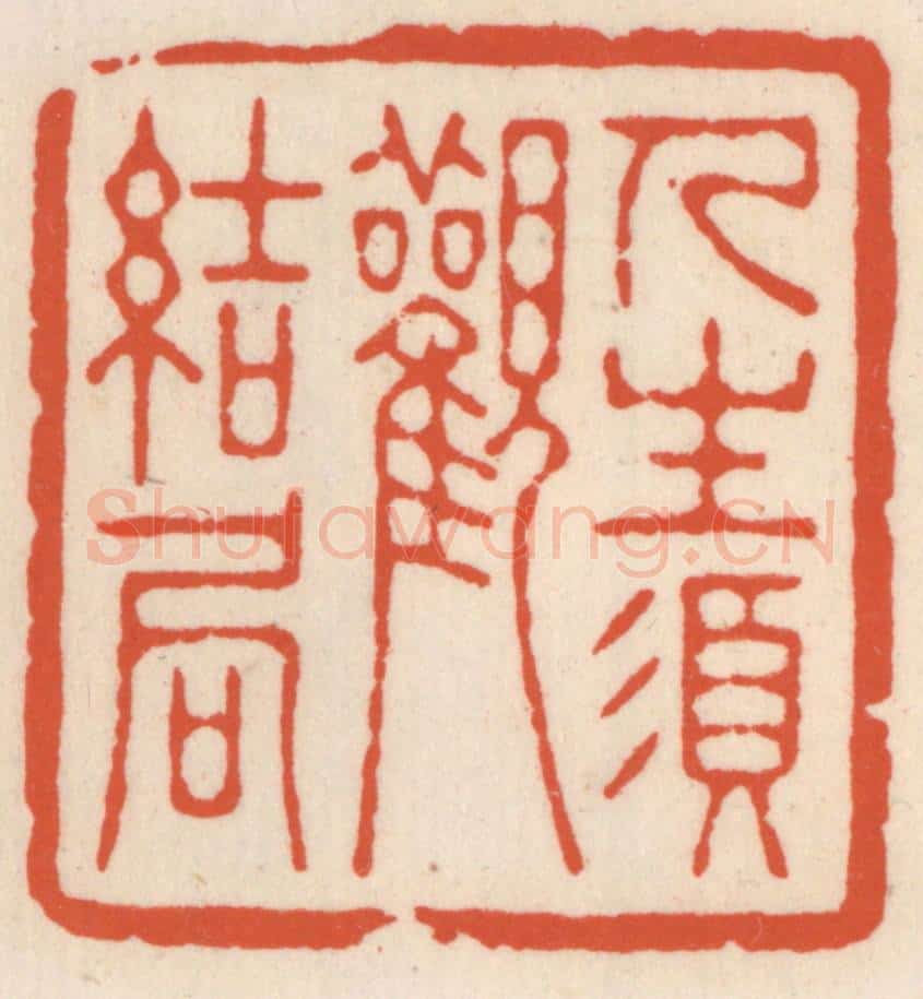 清 顾湘辑 篆刻印章作品《人生湏观结局》