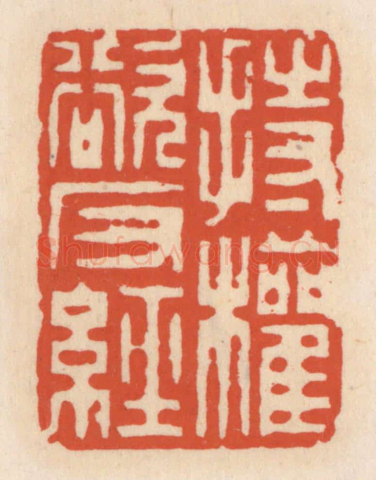 清 顾湘辑 篆刻印章作品《持权欲反经》