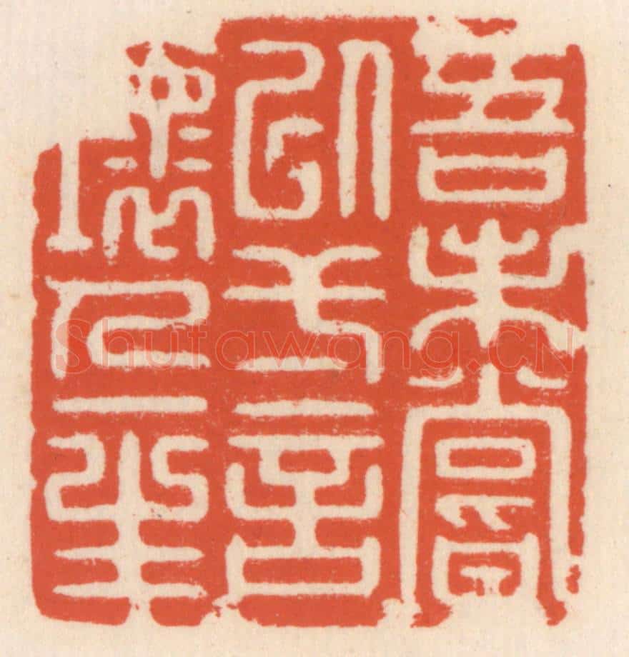 清 顾湘辑 篆刻印章作品《吾未尝以弌言坏人一生》