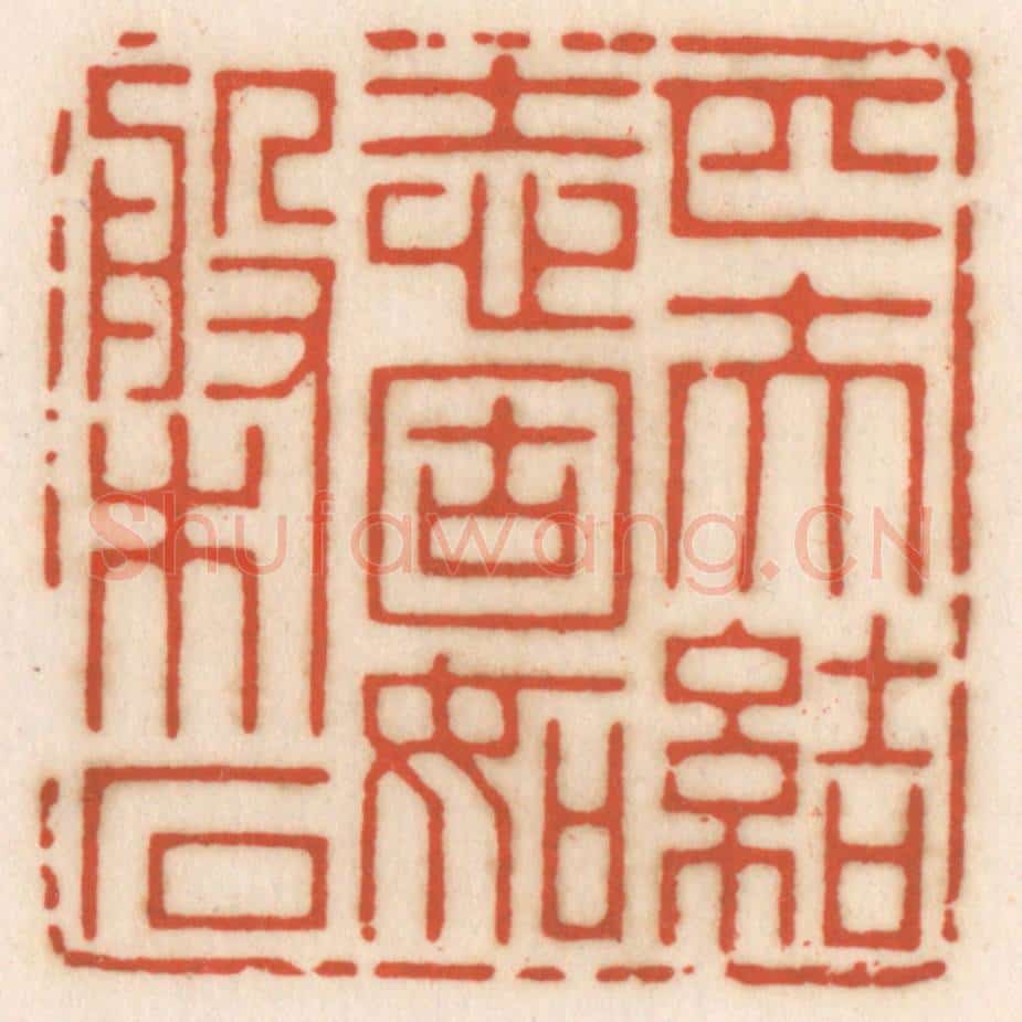 清 顾湘辑 篆刻印章作品《匹夫结志，固如盘石》