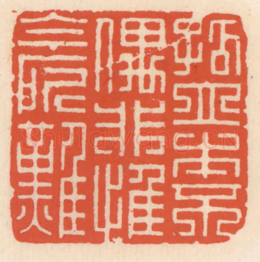 清 顾湘辑 篆刻印章作品《孤立本不偶，非惟今所难》