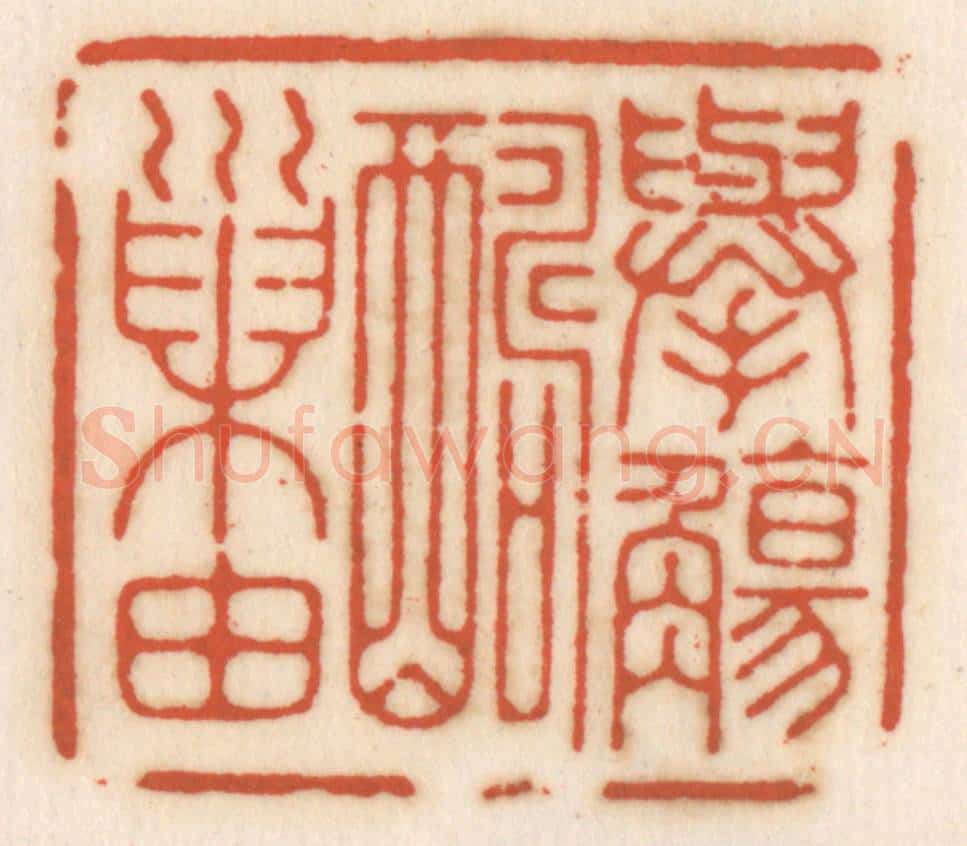 清 顾湘辑 篆刻印章作品《举觞酬巢由》