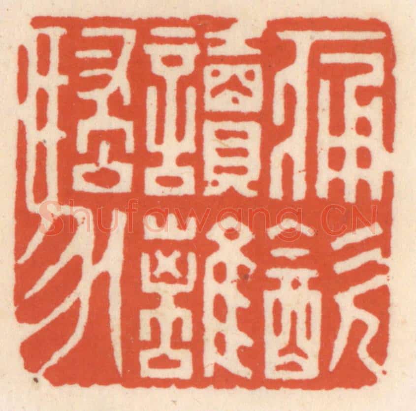 清 顾湘辑 篆刻印章作品《痛饮读离骚》
