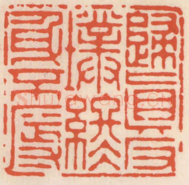 清 顾湘辑 篆刻印章作品《归真返璞，终身不辱》