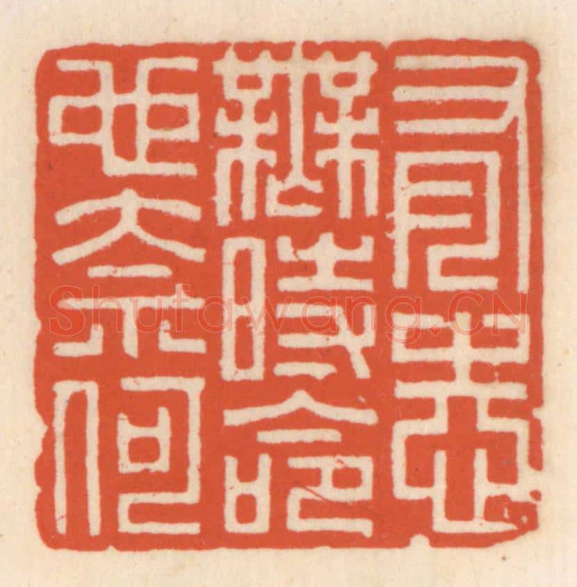 清 顾湘辑 篆刻印章作品《有志无时命也奈何》