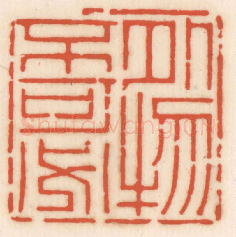 清 顾湘辑 篆刻印章作品《外物不可必》