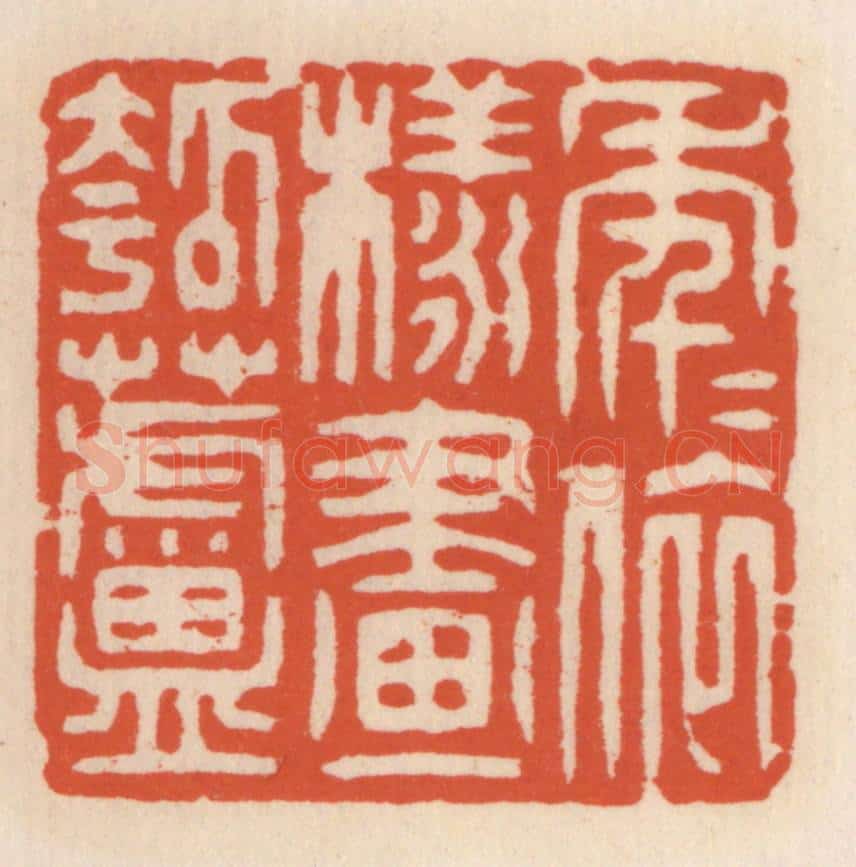 清 顾湘辑 篆刻印章作品《年年依样画葫芦》