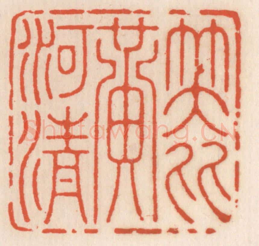 清 顾湘辑 篆刻印章作品《笑比黄河清》