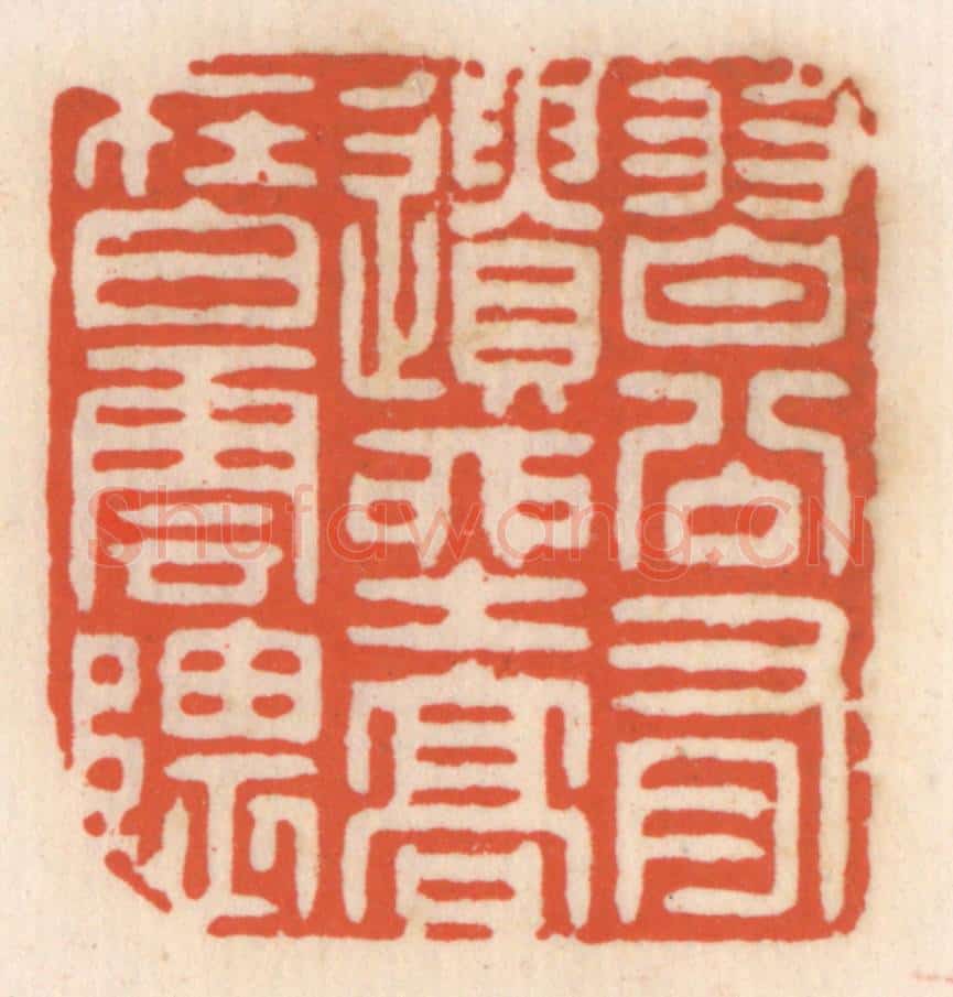 清 顾湘辑 篆刻印章作品《习谷有遗产，高在白云隈》