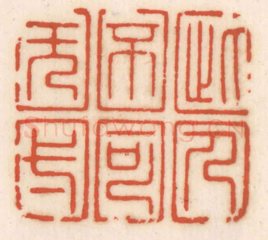 清 顾湘辑 篆刻印章作品《此人不可旡与》