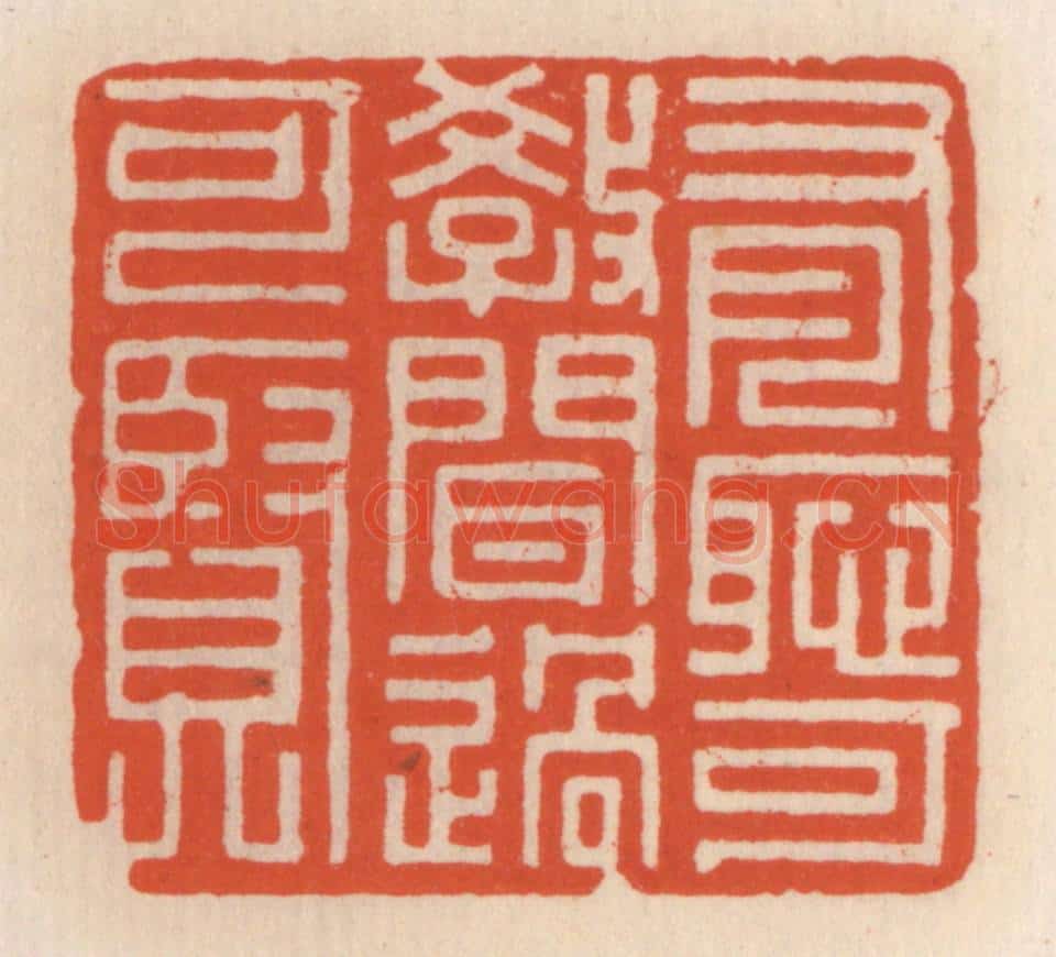 清 顾湘辑 篆刻印章作品《有耻可教，闻过可贤》