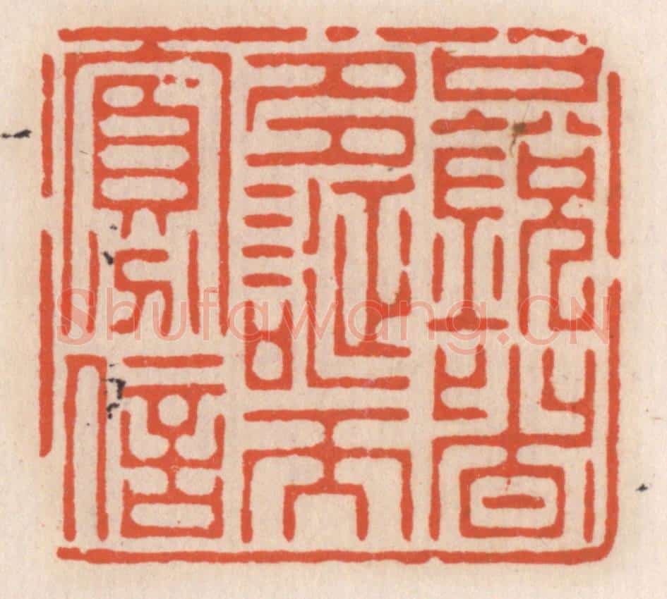 清 顾湘辑 篆刻印章作品《口鋭者多,诞而寡信》