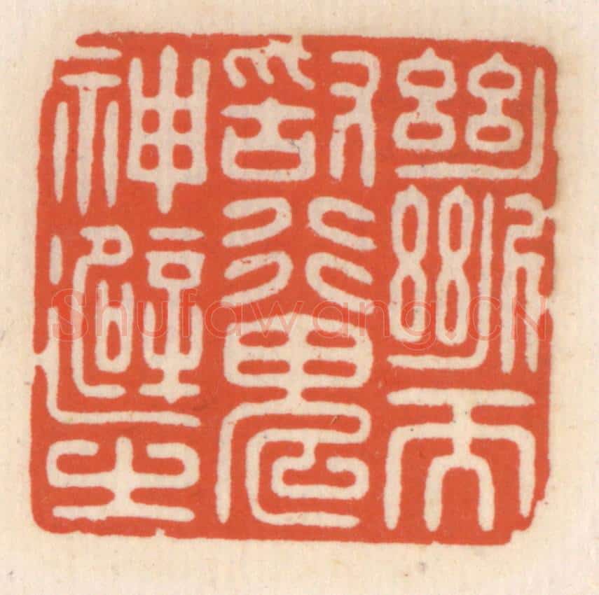 清 顾湘辑 篆刻印章作品《断而敢行,鬼神避之》