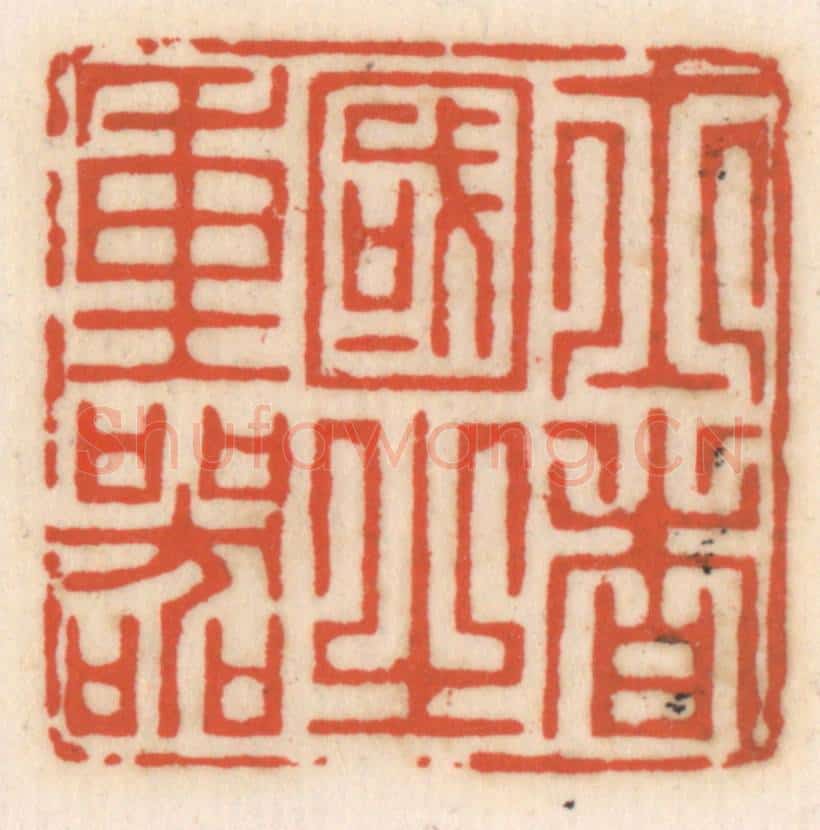 清 顾湘辑 篆刻印章作品《士者国之重器》