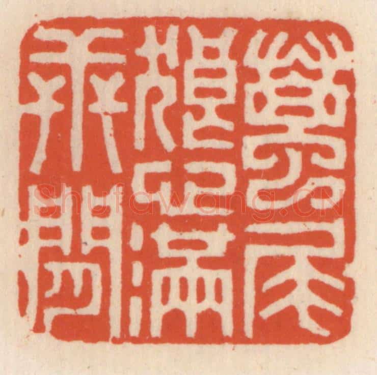 清 顾湘辑 篆刻印章作品《虿尾狼心满世间》