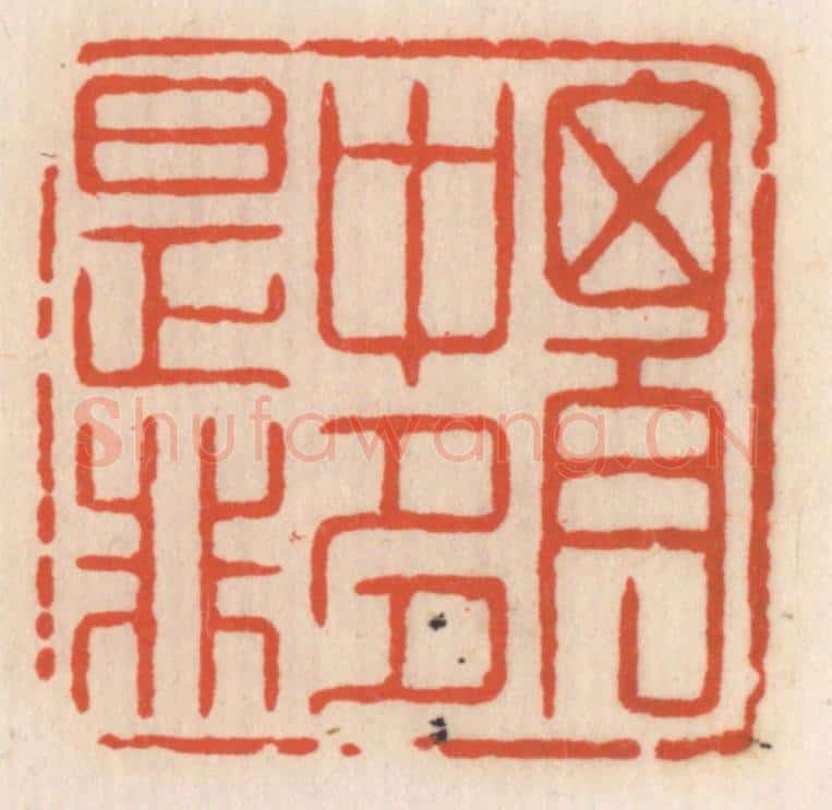 清 顾湘辑 篆刻印章作品《胸中多是非》