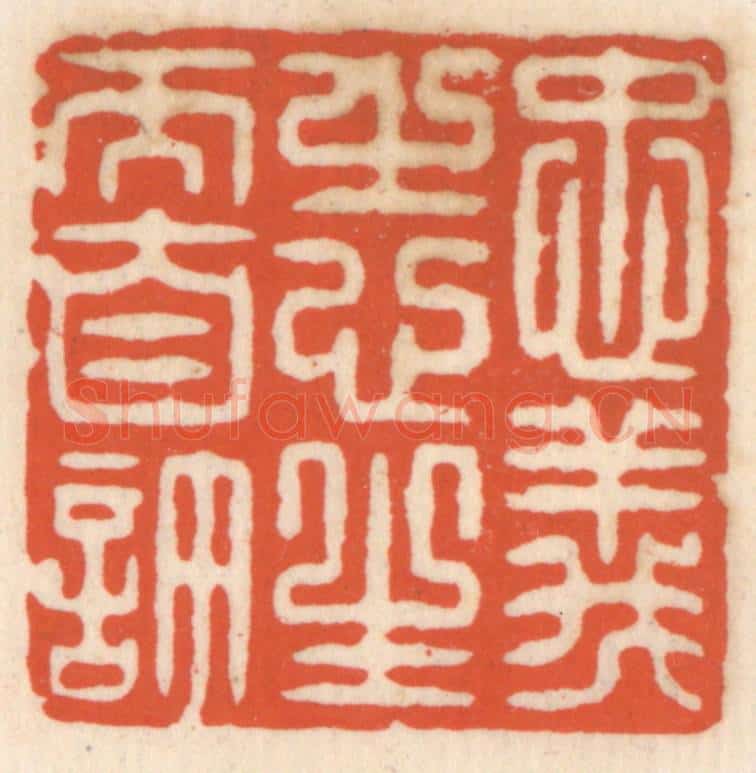 清 顾湘辑 篆刻印章作品《忠义之心,生而自许》