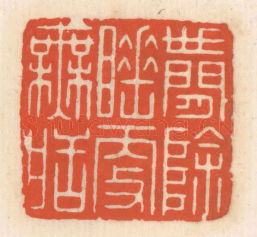清 顾湘辑 篆刻印章作品《世间余睡更无䀨》