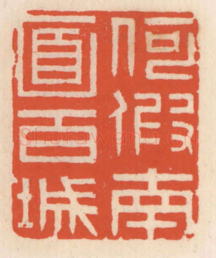 清 顾湘辑 篆刻印章作品《何假南面百城》