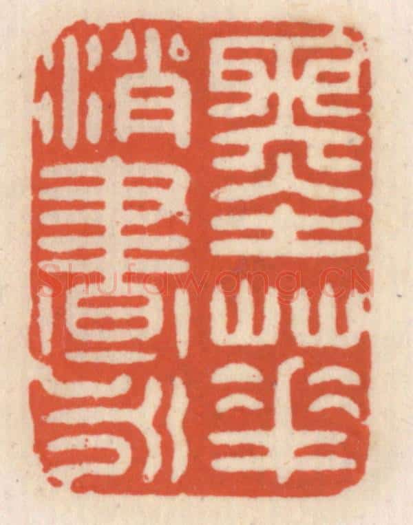 清 顾湘辑 篆刻印章作品《墨华消永昼》