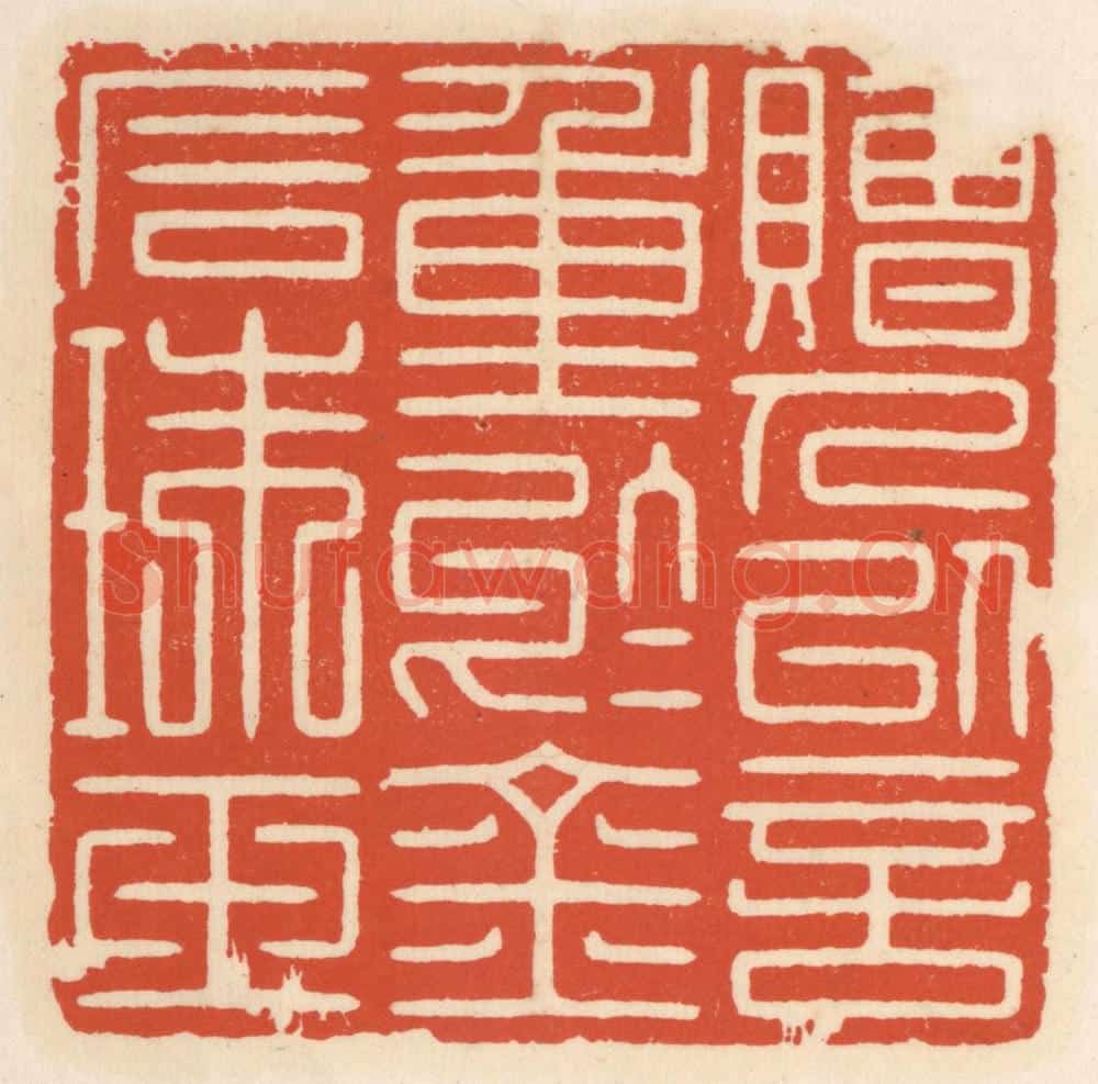 清 顾湘辑 篆刻印章作品《赠人以言,重于金石珠玉》
