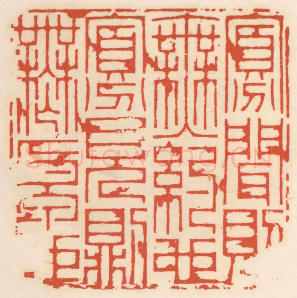 清 顾湘辑 篆刻印章作品《寡闻则无约也，寡见则无原也》