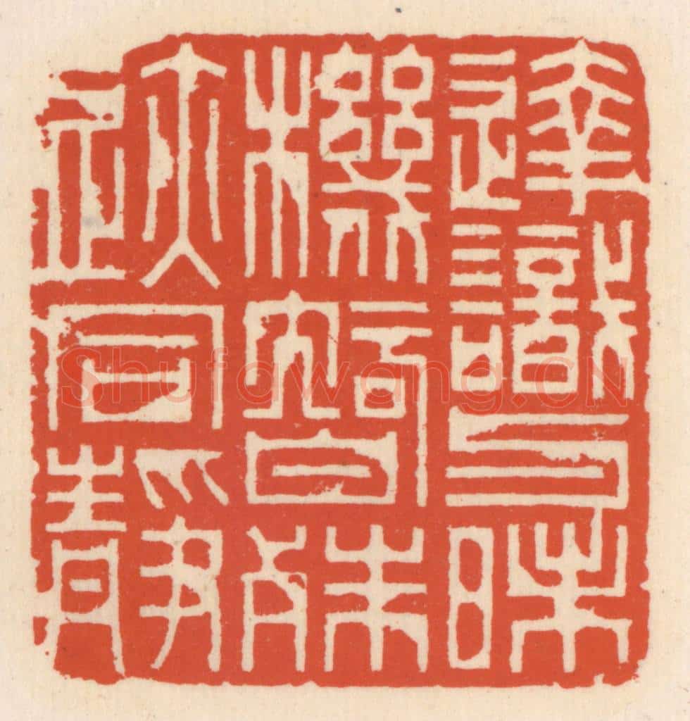 清 顾湘辑 篆刻印章作品《达识与昧机,智殊迹同静》