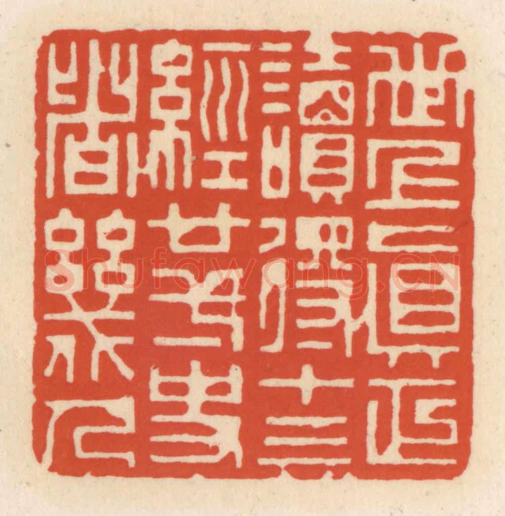 清 顾湘辑 篆刻印章作品《世上真正读䙷十三经廿一史者几人》