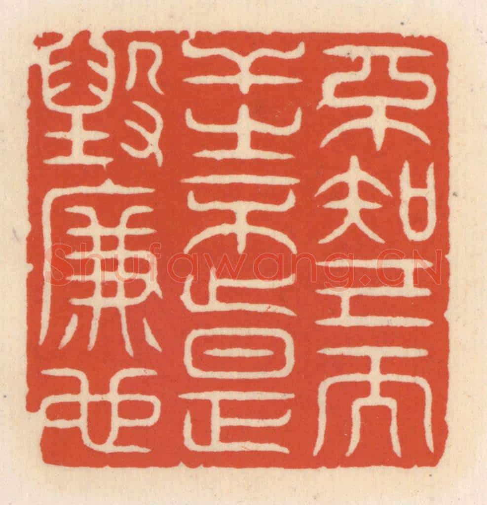 清 顾湘辑 篆刻印章作品《不知己而干之不止，是毁廉也》