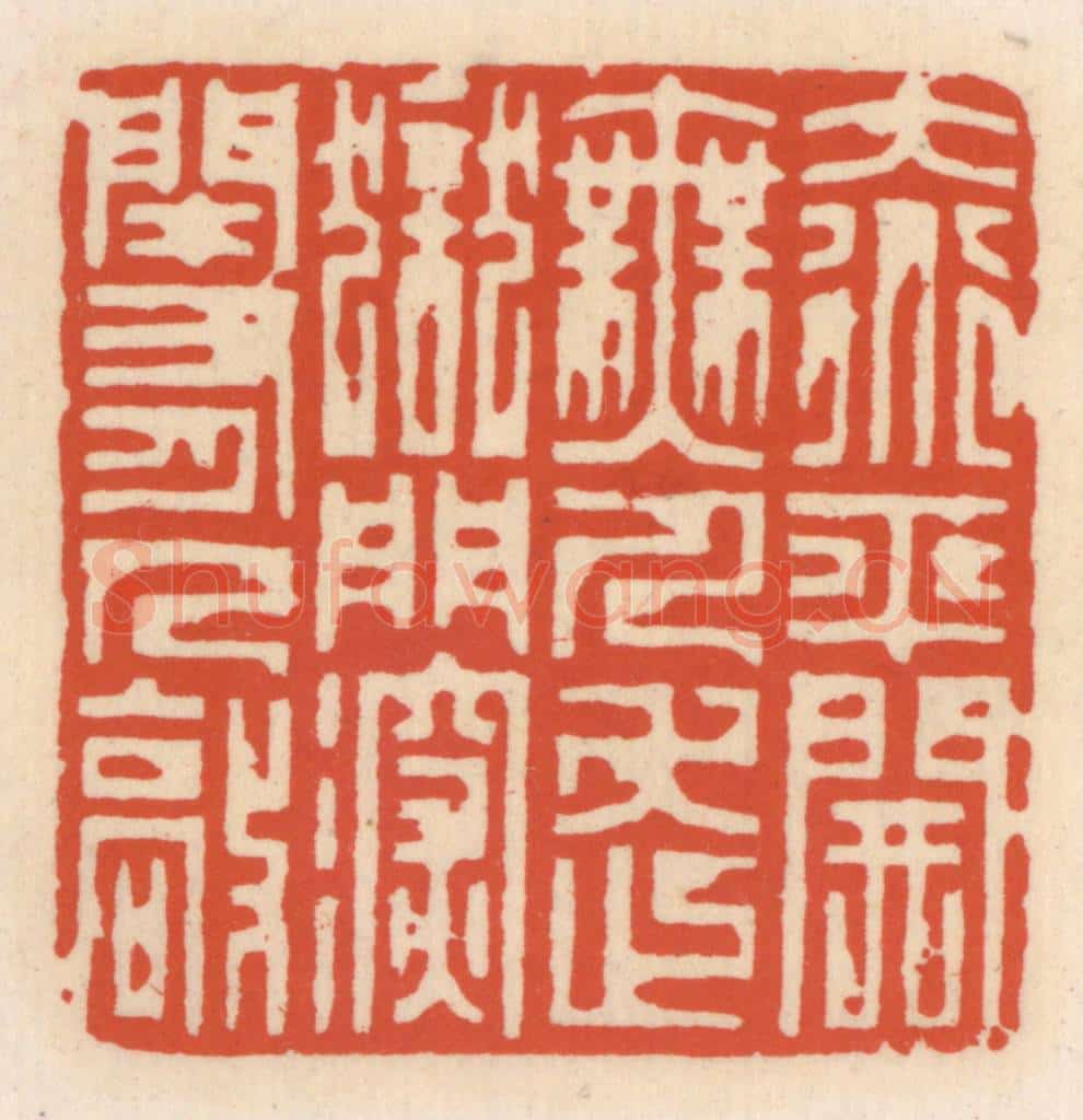 清 顾湘辑 篆刻印章作品《大道平开无人走，狱门深闭有人敲》