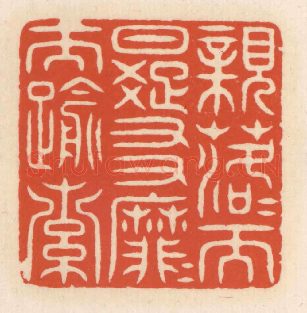 清 顾湘辑 篆刻印章作品《亲落落而日疏，友靡靡而踰索》