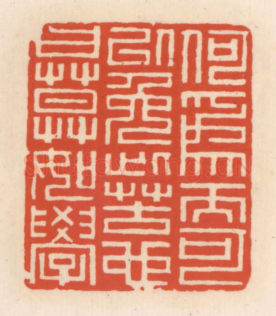 清 顾湘辑 篆刻印章作品《何为而可以免此苦也,曰,莫如学》