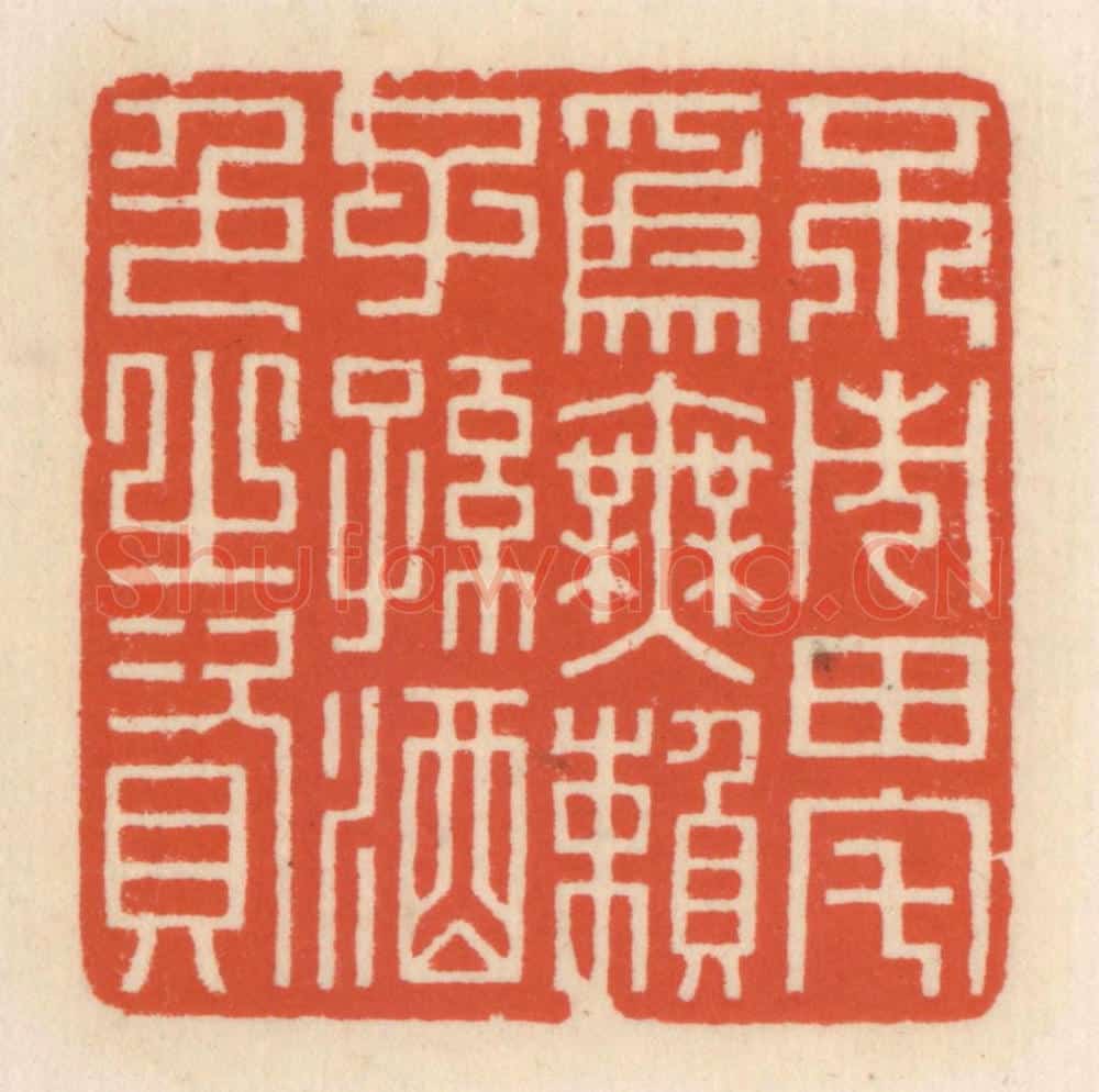 清 顾湘辑 篆刻印章作品《不市田宅为无赖子孙酒色之资》