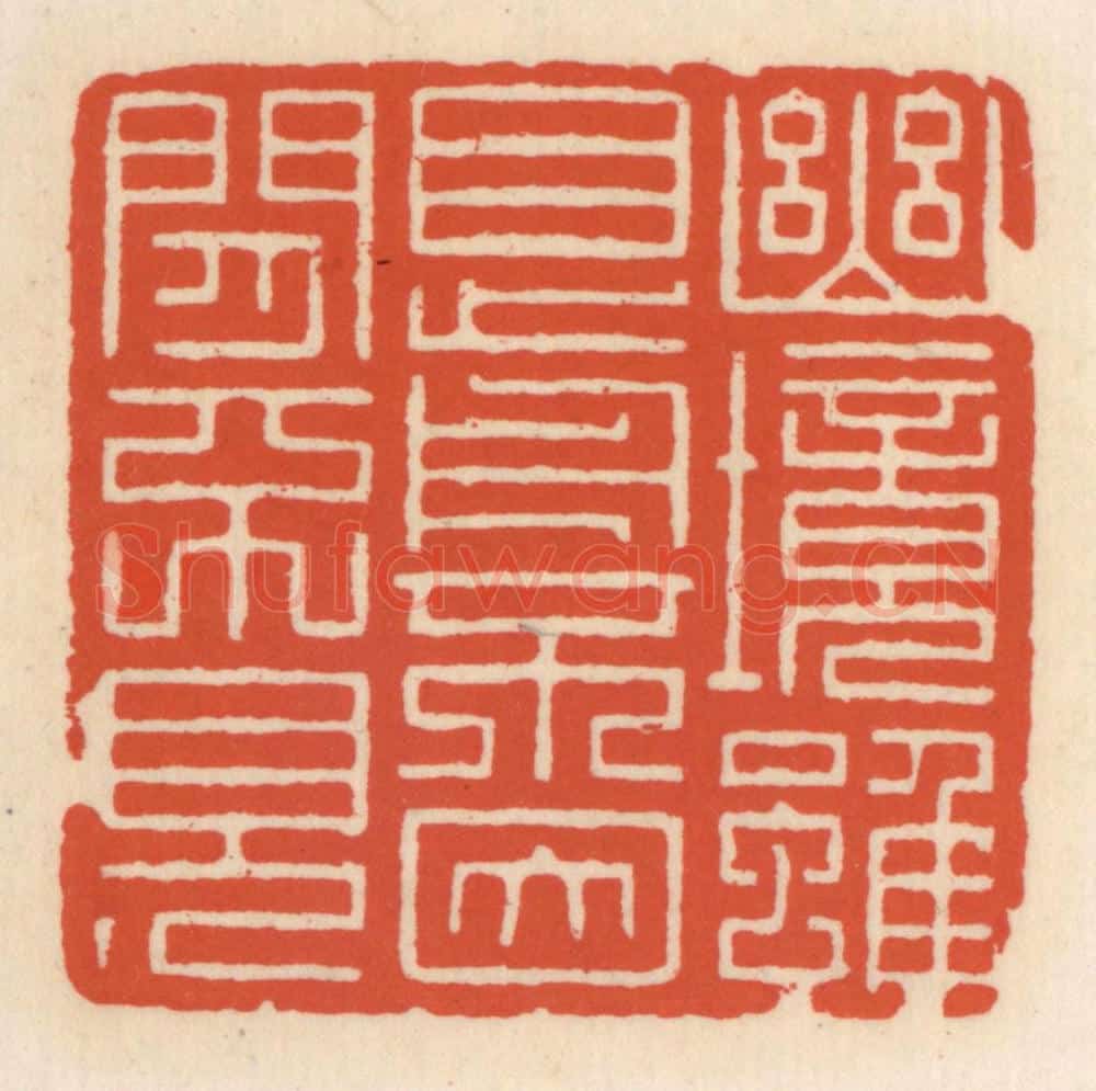 清 顾湘辑 篆刻印章作品《幽境虽目前,不因闲不见》