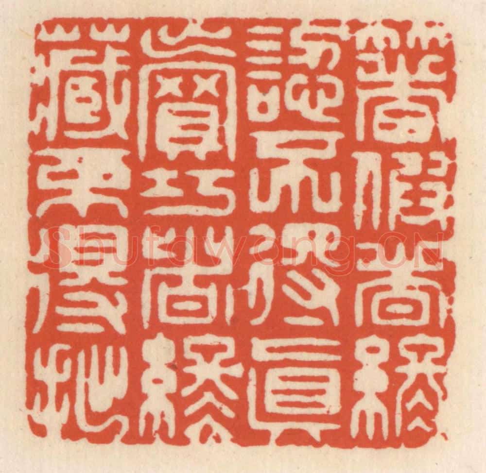 清 顾湘辑 篆刻印章作品《着假者终认不得真，卖巧者终藏不得拙》