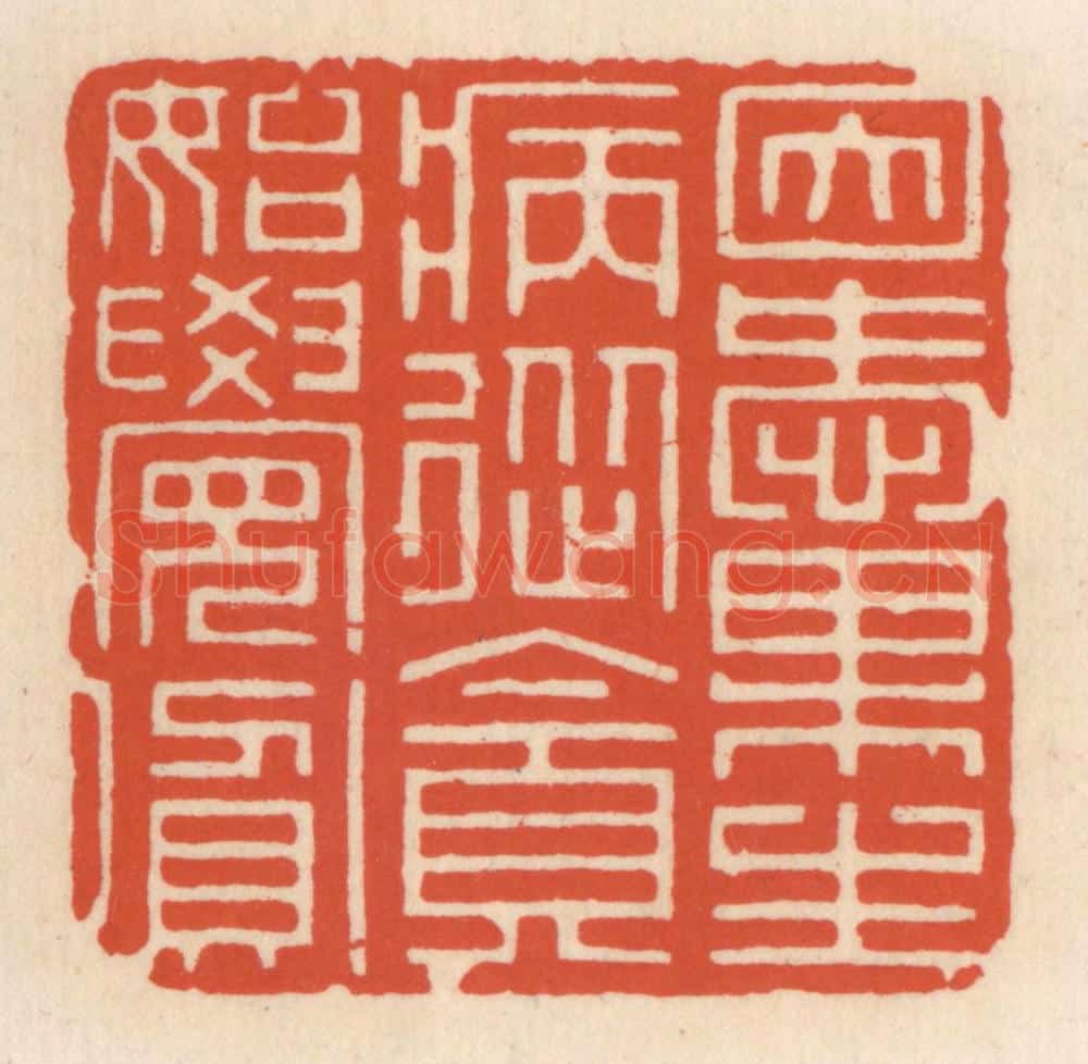 清 顾湘辑 篆刻印章作品《因爱果生病,从贪始觉贫》