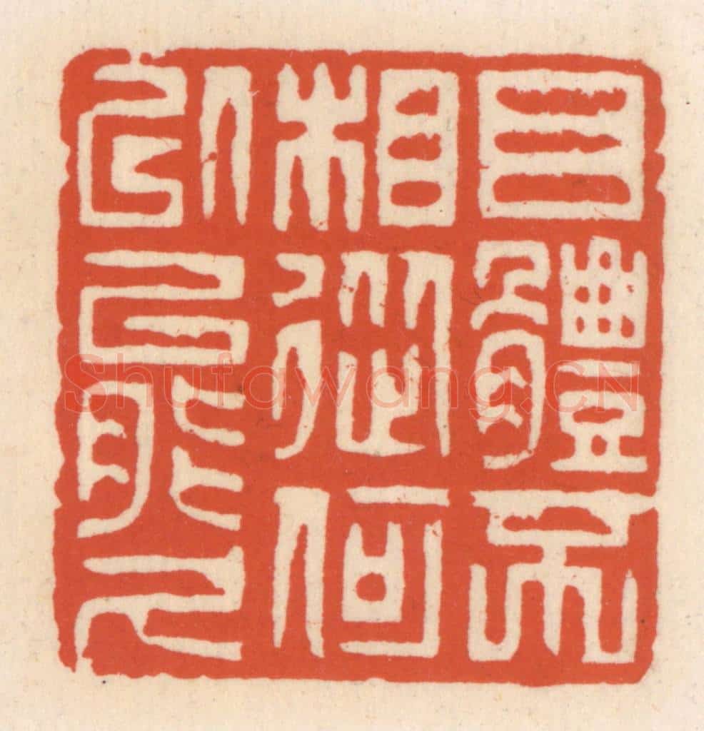 清 顾湘辑 篆刻印章作品《目体不相从,何㕥能久》
