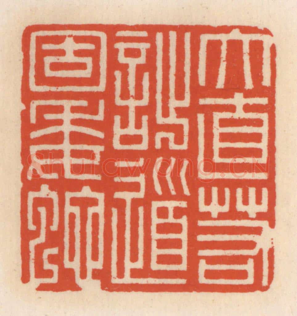 清 顾湘辑 篆刻印章作品《大直若拙，道固委蛇》