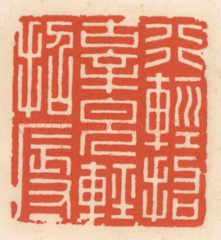 清 顾湘辑 篆刻印章作品《行轻招辜，貌轻招辱》