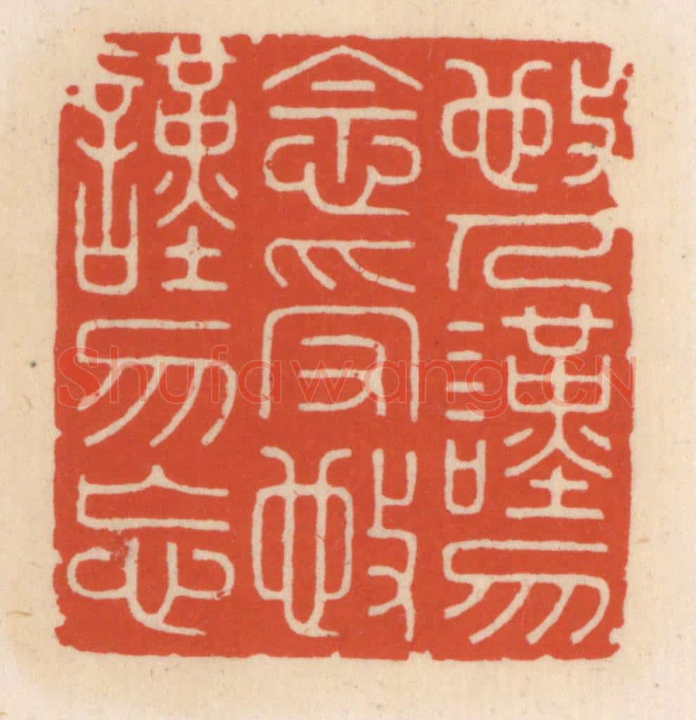 清 顾湘辑 篆刻印章作品《敬人谨勿念，受敬谨勿忘》