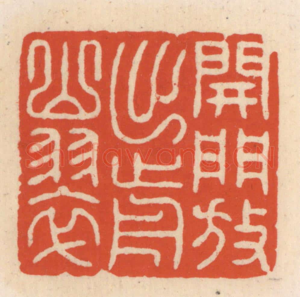 清 顾湘辑 篆刻印章作品《开门放出前山翠》