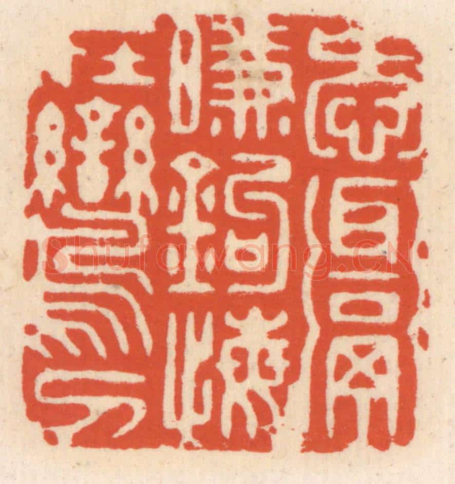 清 顾湘辑 篆刻印章作品《爱饵衔钩，悔在鸾刀》