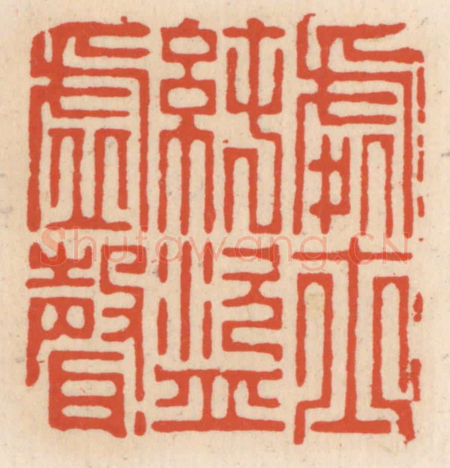 清 顾湘辑 篆刻印章作品《处士纯盗虚声》