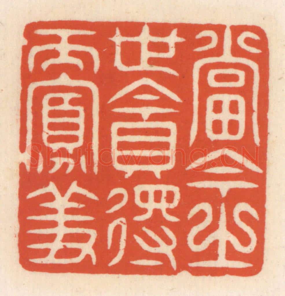 清 顾湘辑 篆刻印章作品《当今之世贪得而寡羞》