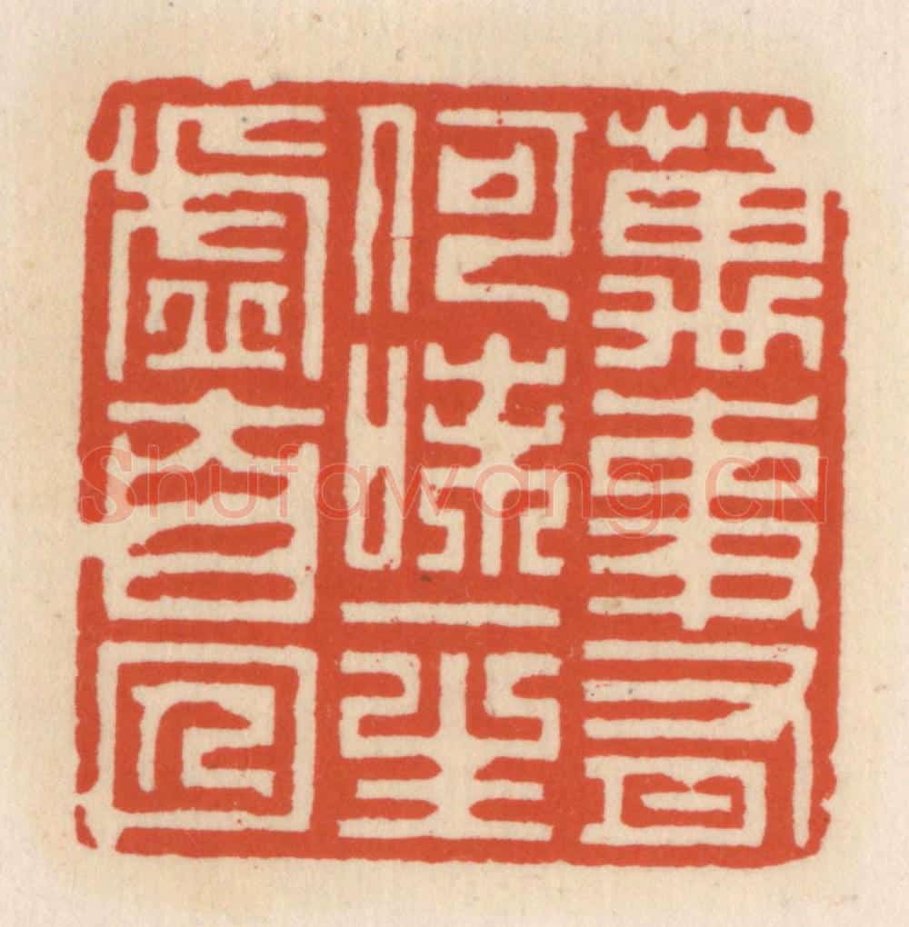 清 顾湘辑 篆刻印章作品《万事有何味，一生虚自囚》